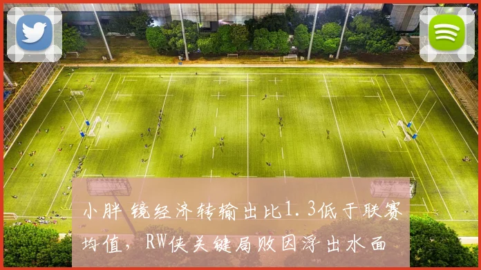 小胖 镜经济转输出比1.3低于联赛均值，RW侠关键局败因浮出水面