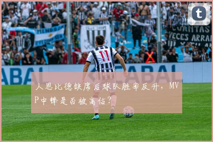 人恩比德缺席后球队胜率反升，MVP中锋是否被高估？