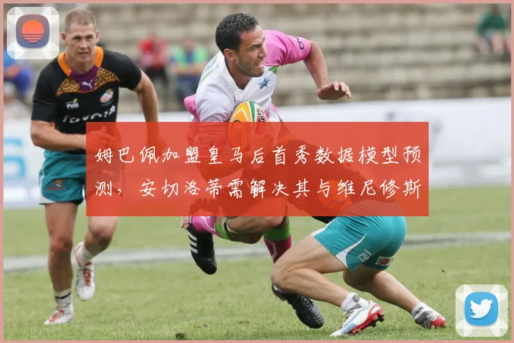 姆巴佩加盟皇马后首秀数据模型预测，安切洛蒂需解决其与维尼修斯球权分配问题