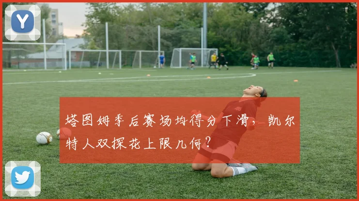 塔图姆季后赛场均得分下滑，凯尔特人双探花上限几何？