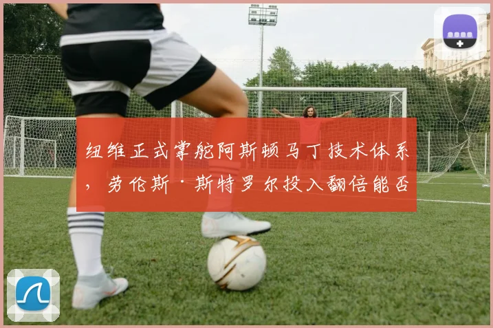 纽维正式掌舵阿斯顿马丁技术体系，劳伦斯·斯特罗尔投入翻倍能否打破颁奖台魔咒？